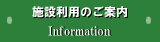 施設利用のご案内