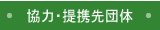 協力・提携先企業